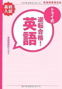 トライ式　逆転合格！　30日間問題集　【英語】(中古品)