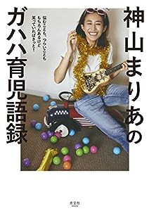 悩むことも、つらいことももちろんあるけど笑っていればきっと! 神山まりあのガハハ育児語録 (VERY BOOKS)(中古品)