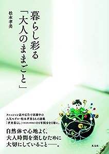 暮らし彩る「大人のままごと」 (HERS BOOKS)(中古品)