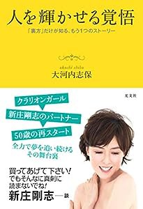 人を輝かせる覚悟 「裏方」だけが知る、もう1つのストーリー(中古品)