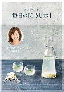 美人をつくる! 毎日の「こうじ水」(中古品)