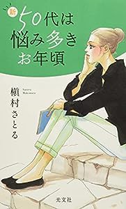 新50代は悩み多きお年頃(中古品)