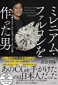 ミレニアム・ファルコンを作った男 45歳サラリーマン、「スター・ウォーズ」への道(中古品)