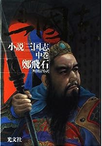 小説 三国志〈中〉(中古品)