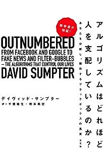 数学者が検証! アルゴリズムはどれほど人を支配しているのか? あなたを分析し、操作するブラックボックスの真実(中古品)