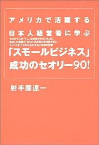 アメリカで活躍する日本人経営者に学ぶ「スモールビジネス」成功のセオリー90!(中古品)