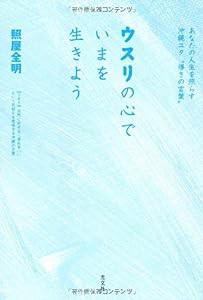 ウスリの心でいまを生きよう あなたの人生を照らす沖縄ユタ“導きの言葉”(中古品)