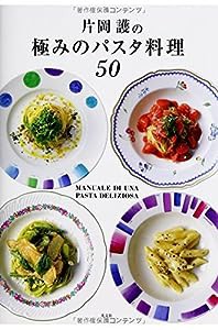 片岡護の極みのパスタ料理50(中古品)