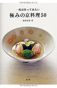 一度は作ってみたい極みの京料理50(中古品)