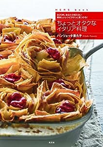 ちょっとオタクなイタリア料理 全20州。あなたの知らない美味しいレシピがきっと見つかる! (HERS book)(中古品)