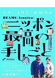 BEAMS（fennica）ニッポン最高の手しごと(ジェイブックス)(中古品)