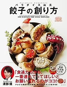 餃子の創り方(中古品)