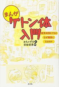 まんがケトン体入門 糖質制限をするとなぜ健康になるのか(中古品)