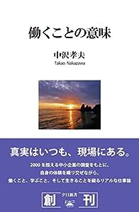 働くことの意味 (夕日新書 01)(中古品)