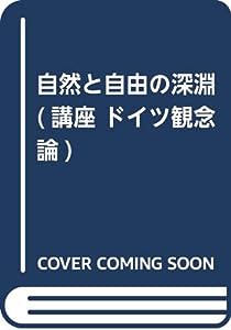 自然と自由の深淵 (講座 ドイツ観念論)(中古品)