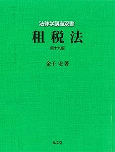 租税法 第19版 (法律学講座双書)(中古品)