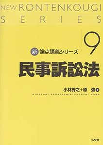 民事訴訟法 (新・論点講義シリーズ)(中古品)