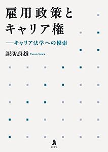 雇用政策とキャリア権―キャリア法学への模索(中古品)