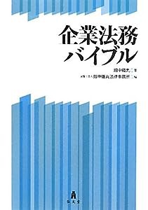 企業法務バイブル(中古品)