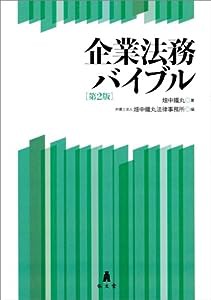 企業法務バイブル 第2版(中古品)