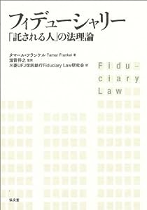 フィデューシャリー —「託される人」の法理論(中古品)