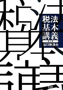 税法基本講義 第5版(中古品)