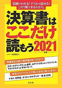 決算書はここだけ読もう〈2021年版〉(中古品)