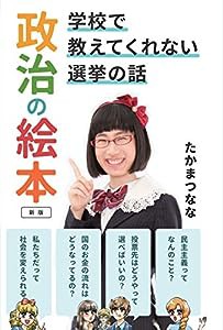 政治の絵本 新版—学校で教えてくれない選挙の話(中古品)