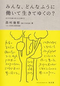 みんな、どんなふうに働いて生きてゆくの？(中古品)