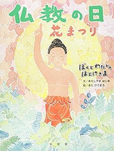 仏教の日—花まつり (ぼくとわたしのほとけさまシリーズ)(中古品)