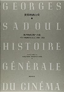 無声映画芸術への道―フランス映画の行方〈1〉1909‐1914 (世界映画全史)(中古品)