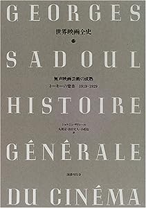 無声映画芸術の成熟―トーキーの跫音1919‐1929 (世界映画全史)(中古品)