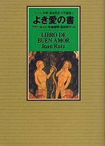 よき愛の書 (スペイン中世・黄金世紀文学選集)(中古品)