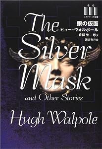銀の仮面 (ミステリーの本棚)(中古品)