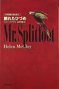 割れたひづめ 世界探偵小説全集 44(中古品)