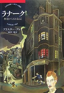 ラナーク—四巻からなる伝記(中古品)