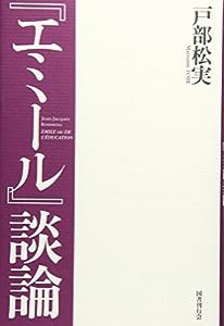 『エミール』談論(中古品)