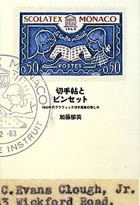 切手帖とピンセット 1960年代グラフィック切手蒐集の愉しみ(中古品)