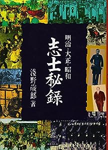 明治・大正・昭和 志士秘録(中古品)