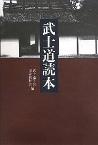 武士道読本(中古品)