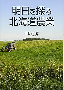 明日を探る北海道農業(中古品)
