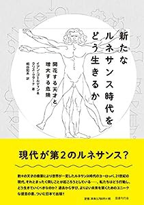 新たなルネサンス時代をどう生きるか:開花する天才と増大する危険(中古品)