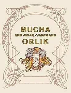 ミュシャと日本、日本とオルリク(中古品)