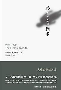 終わりなき探求(中古品)