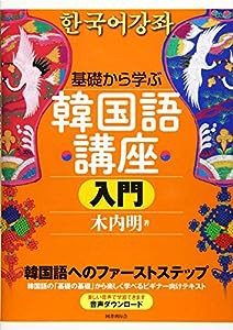 基礎から学ぶ韓国語講座 入門(中古品)