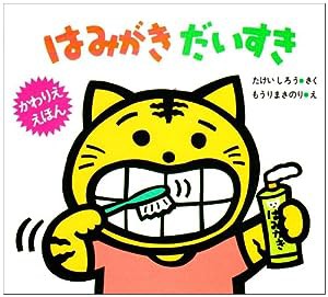 はみがき だいすき (かわりえ・えほん)(中古品)