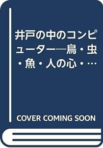 井戸の中のコンピューター―鳥・虫・魚・人の心・植物のことわざ童話集 (ことわざ童話館)(中古品)