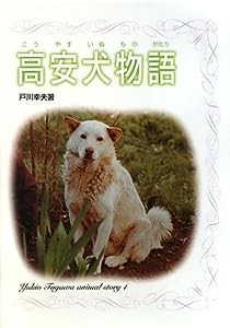 高安犬物語 (戸川幸夫動物物語)(中古品)