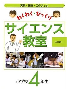 わくわく・びっくりサイエンス教室 4年生―実験・観察・工作ブック(中古品)