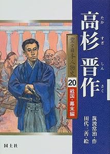 高杉晋作 (堂々日本人物史—戦国・幕末編)(中古品)